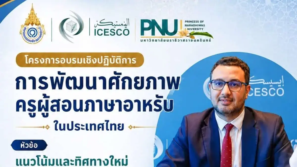 ภาพครูสอนภาษาอาหรับในโครงการพัฒนาศักยภาพครูสอนภาษาอาหรับที่มหาวิทยาลัยนราธิวาสราชนครินทร์.