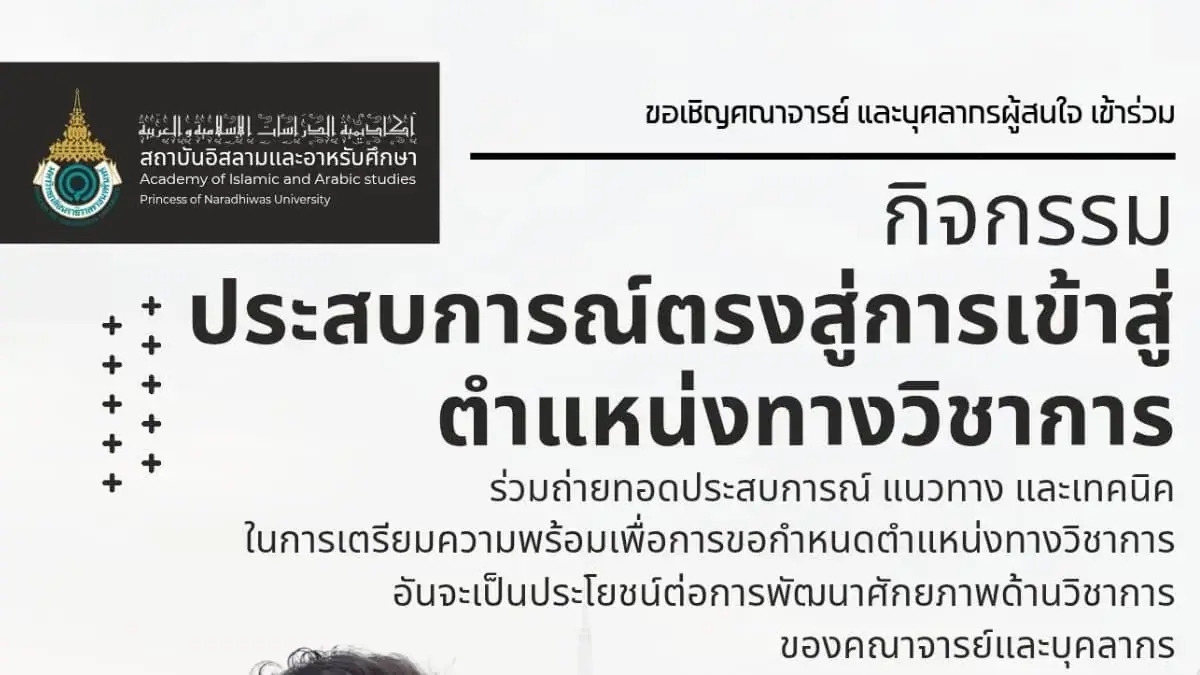 ภาพกิจกรรมของสถาบันอิสลามและอาหรับศึกษา มนร. เน้นการเตรียมความพร้อมและเทคนิคสำหรับการพัฒนาทักษะด้านวิชาการในอนาคต.