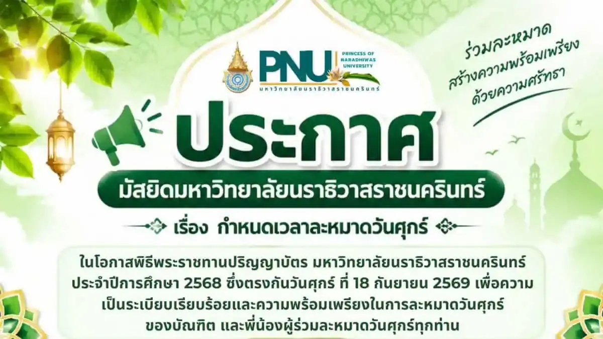ประกาศจากสถาบันอิสลามและอาหรับศึกษา มนร. เรื่องกำหนดเวลาหมดวาระฤกษ์ในงานพระราชทานปริญญาบัตร 2569.